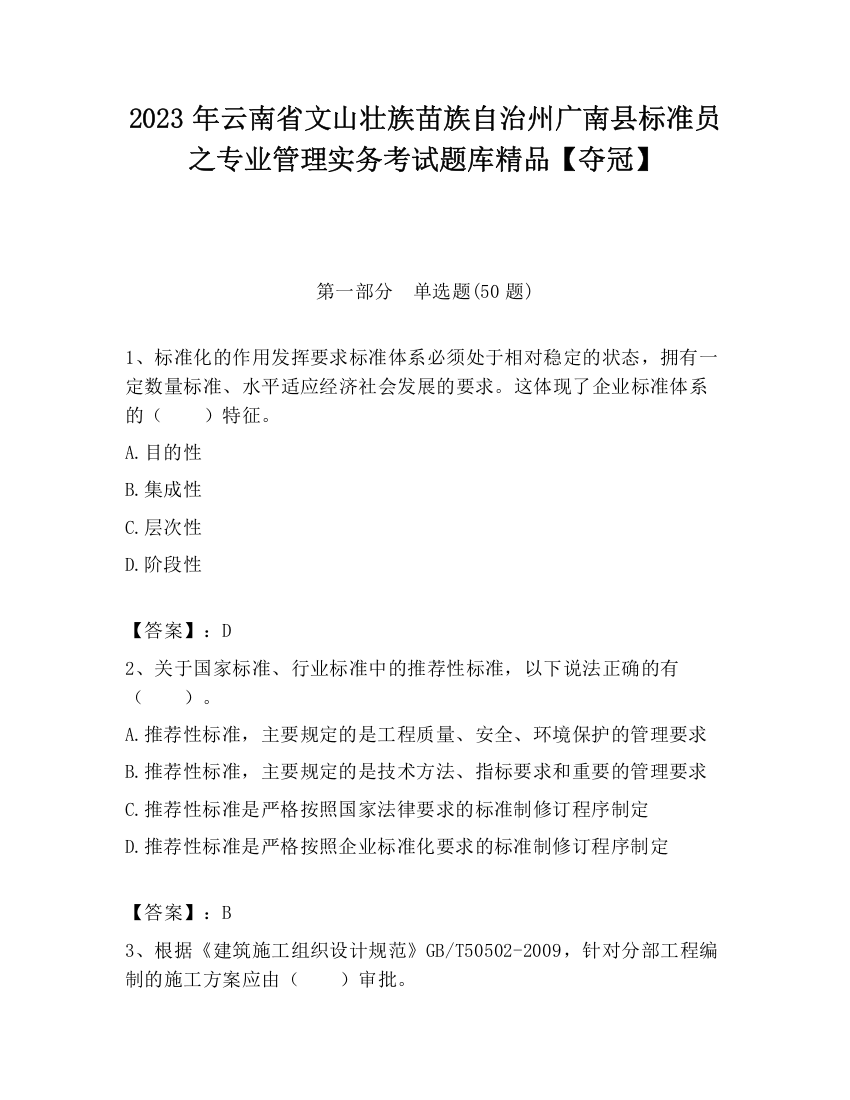 2023年云南省文山壮族苗族自治州广南县标准员之专业管理实务考试题库精品【夺冠】