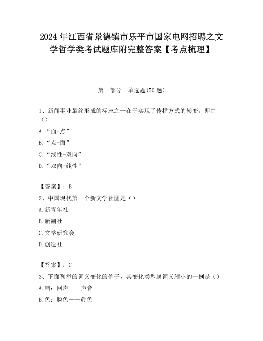 2024年江西省景德镇市乐平市国家电网招聘之文学哲学类考试题库附完整答案【考点梳理】