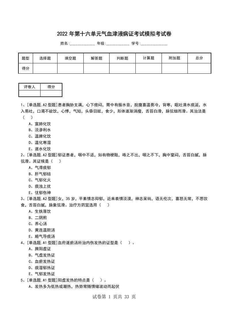 2022年第十六单元气血津液病证考试模拟考试卷