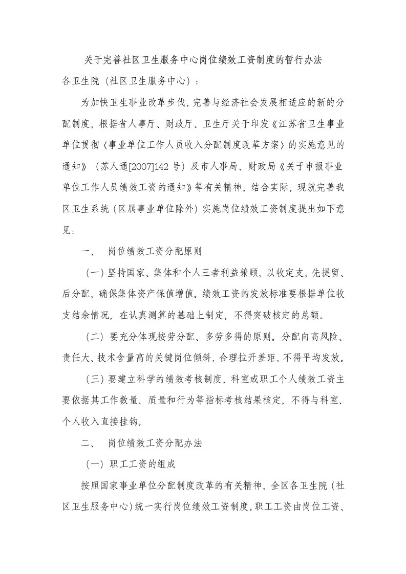 关于完善社区卫生服务中心岗位绩效工资制度的暂行办法