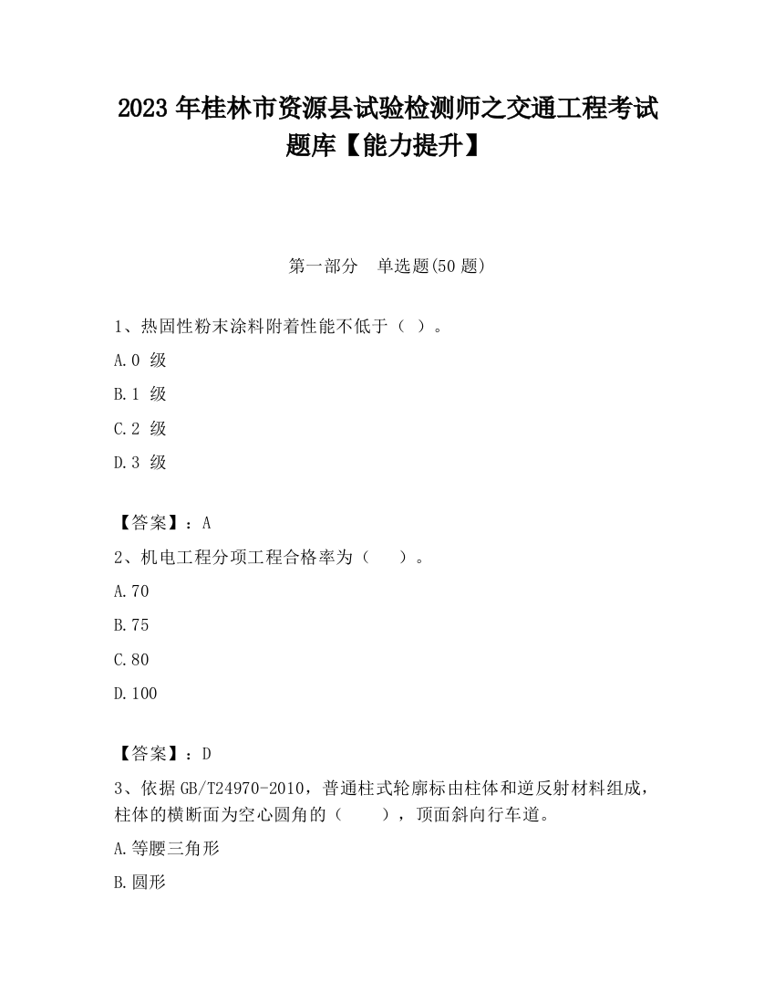 2023年桂林市资源县试验检测师之交通工程考试题库【能力提升】