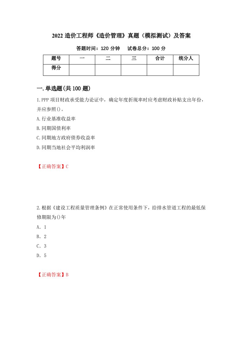 2022造价工程师造价管理真题模拟测试及答案32