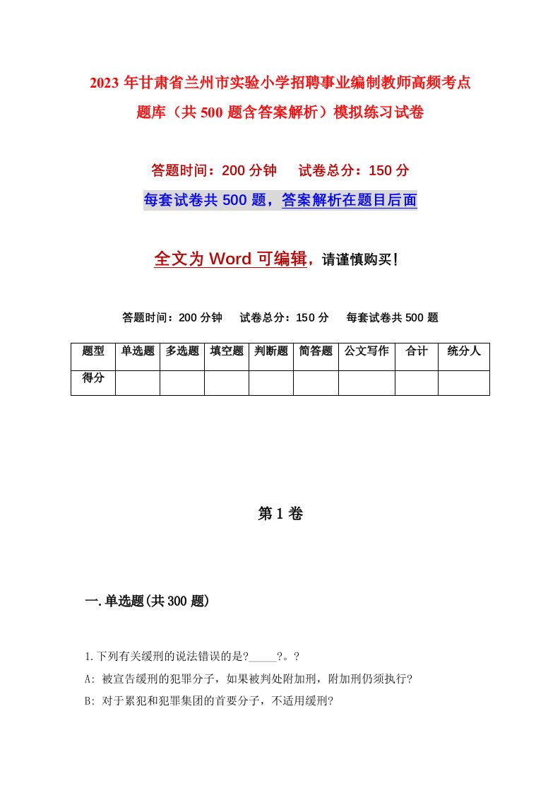 2023年甘肃省兰州市实验小学招聘事业编制教师高频考点题库共500题含答案解析模拟练习试卷