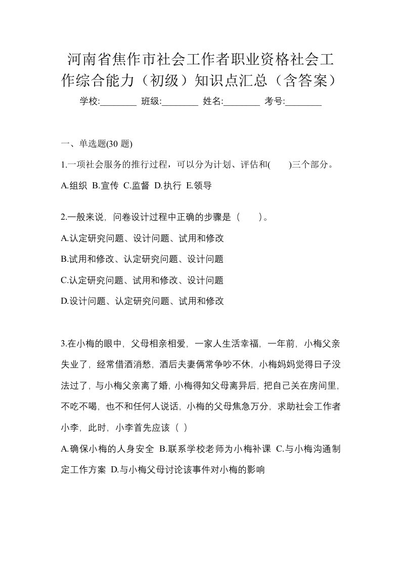 河南省焦作市社会工作者职业资格社会工作综合能力初级知识点汇总含答案