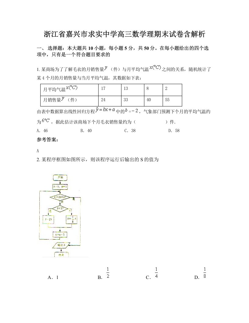 浙江省嘉兴市求实中学高三数学理期末试卷含解析