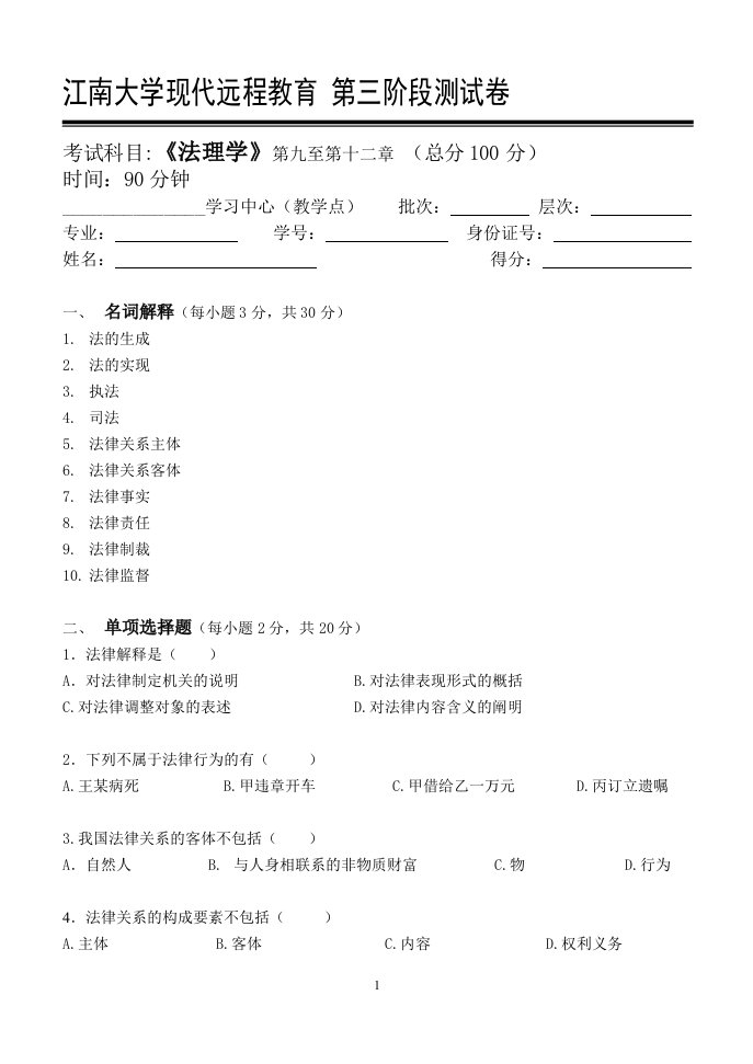 江南大学现代远程教育法理学第3阶段测试题附答案