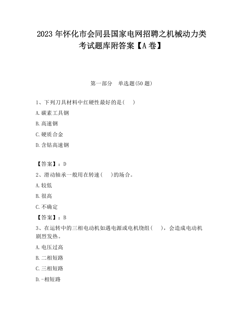 2023年怀化市会同县国家电网招聘之机械动力类考试题库附答案【A卷】