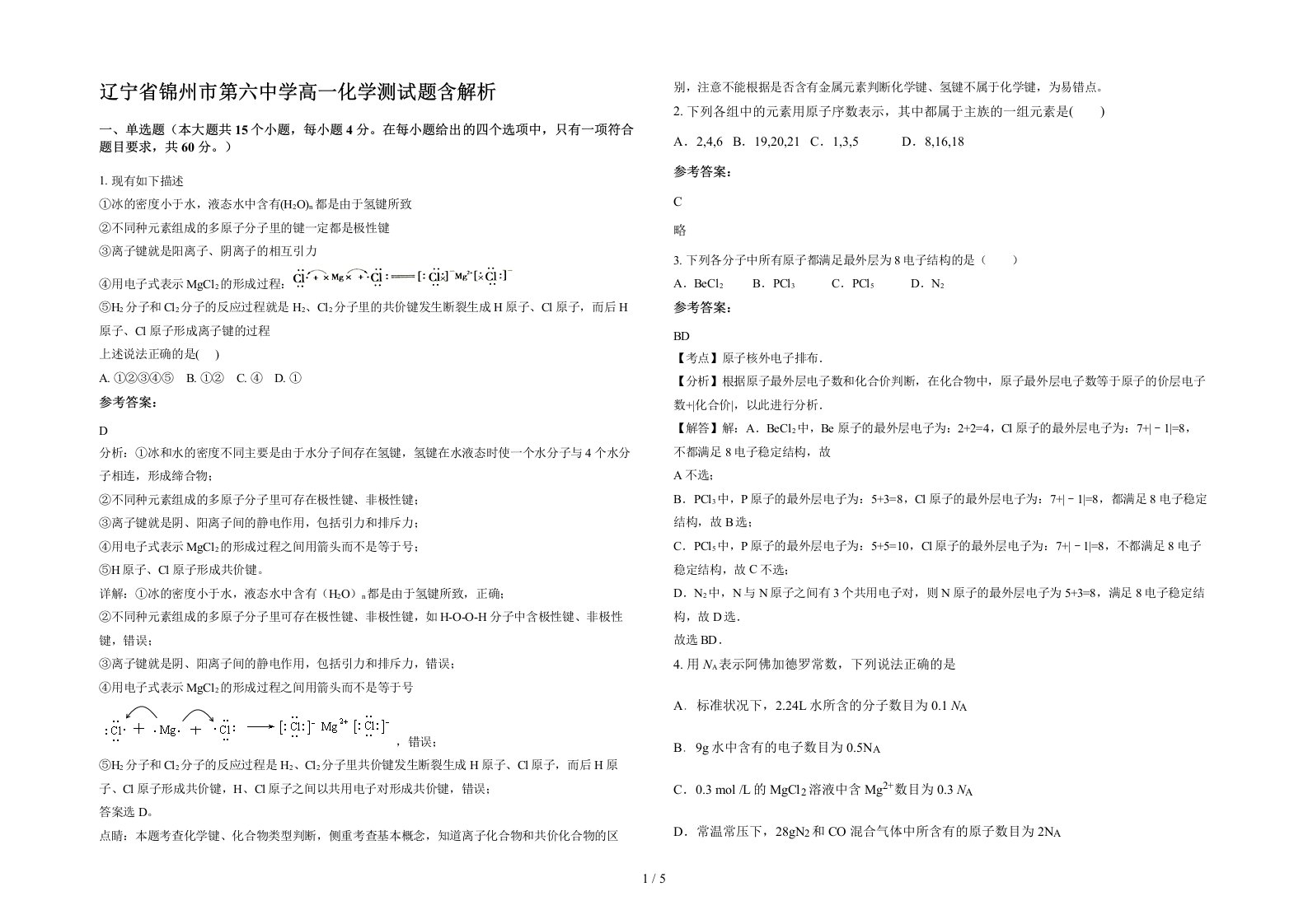 辽宁省锦州市第六中学高一化学测试题含解析