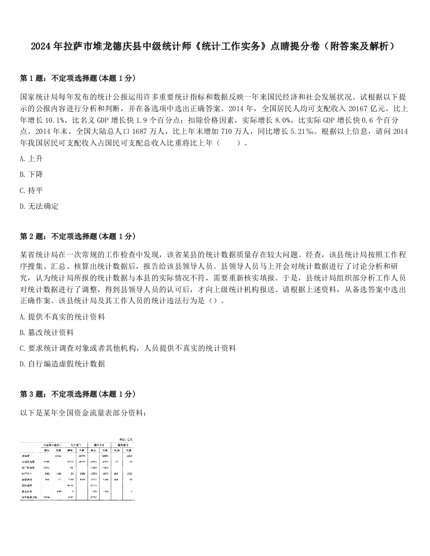 2024年拉萨市堆龙德庆县中级统计师《统计工作实务》点睛提分卷（附答案及解析）