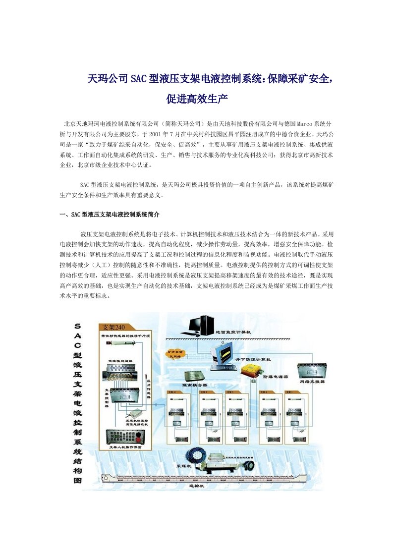 天玛公司SAC型液压支架电液控制系统