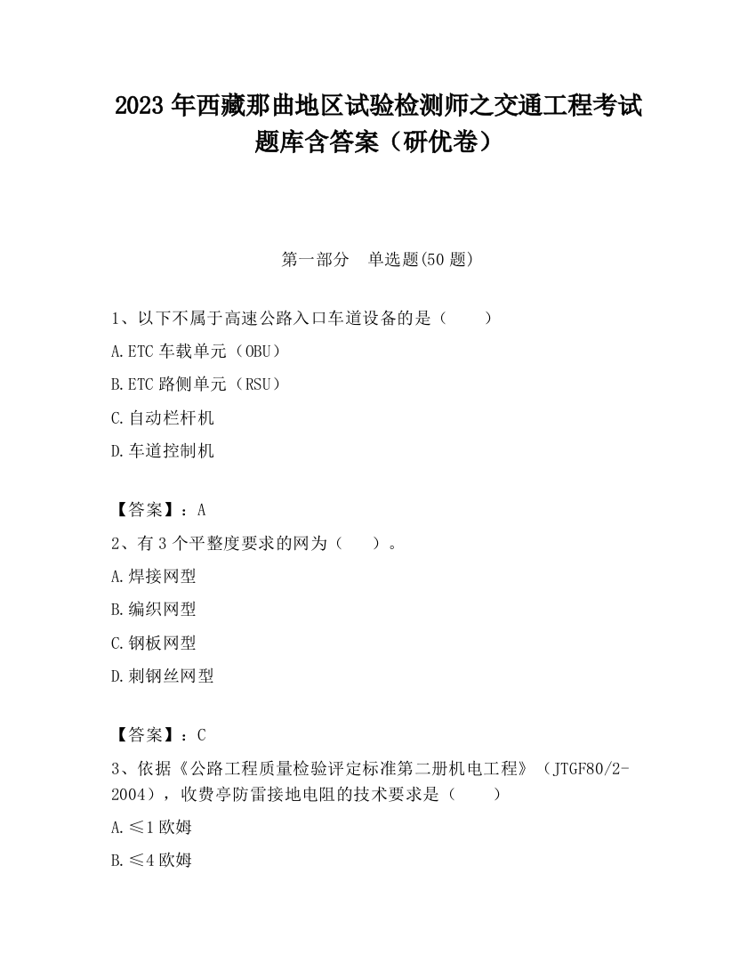 2023年西藏那曲地区试验检测师之交通工程考试题库含答案（研优卷）