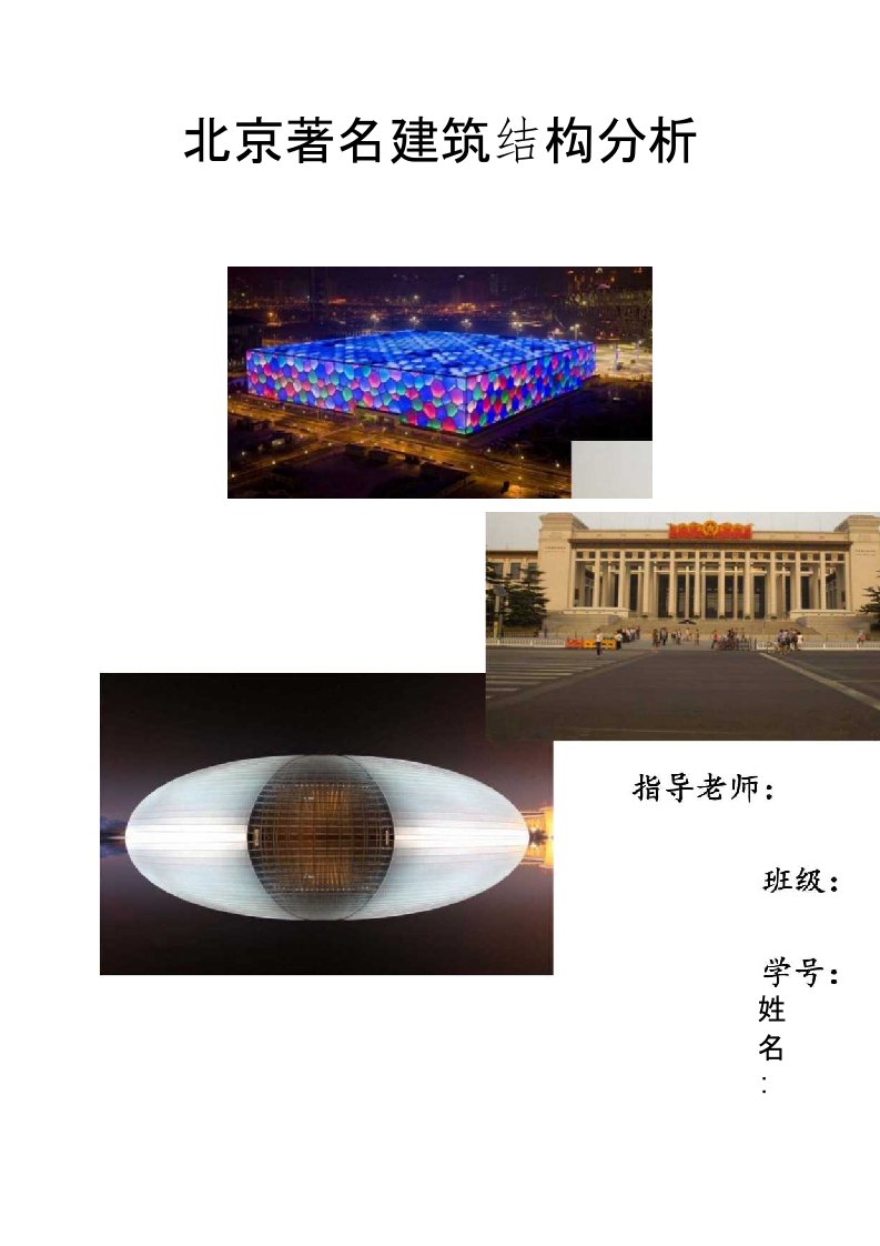 北京著名建筑结构分析