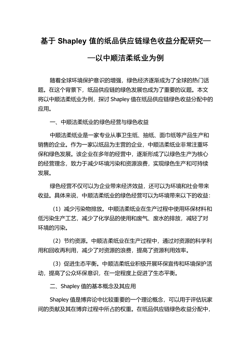 基于Shapley值的纸品供应链绿色收益分配研究——以中顺洁柔纸业为例