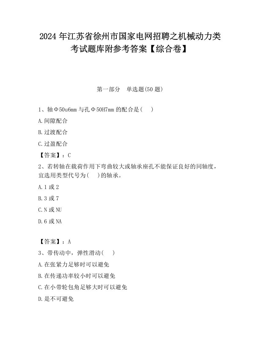 2024年江苏省徐州市国家电网招聘之机械动力类考试题库附参考答案【综合卷】