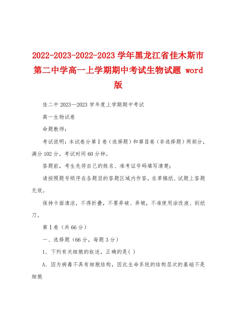 2022-2023-2022-2023学年黑龙江省佳木斯市第二中学高一上学期期中考试生物试题