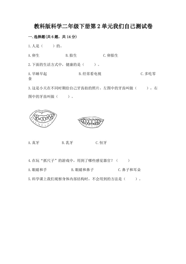 教科版科学二年级下册第2单元我们自己测试卷及完整答案（各地真题）