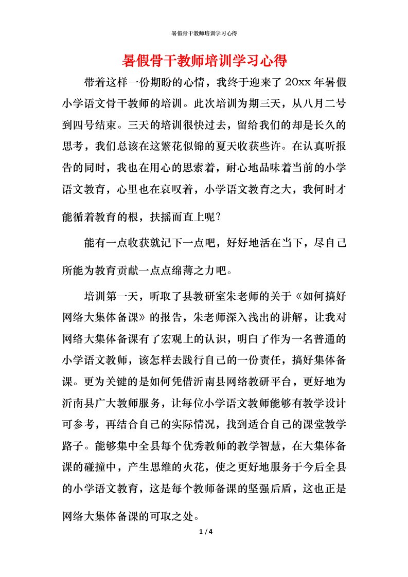 暑假骨干教师培训学习心得