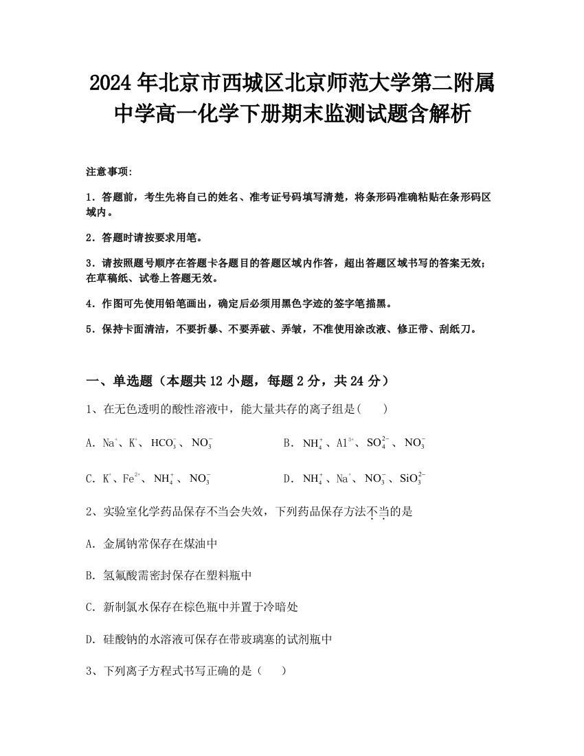 2024年北京市西城区北京师范大学第二附属中学高一化学下册期末监测试题含解析