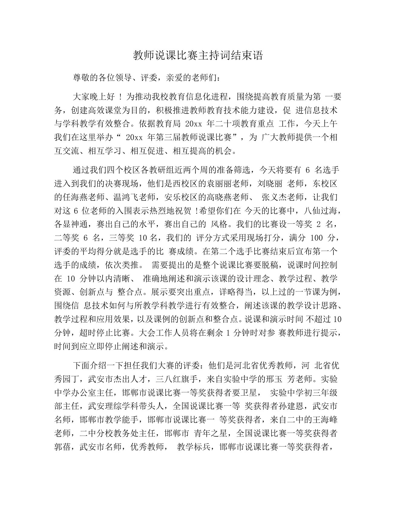 教师说课比赛主持词结束语