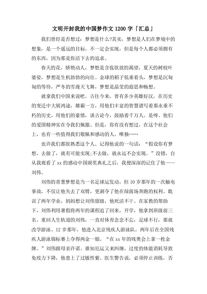 文明开封我的中国梦作文1200字「汇总」