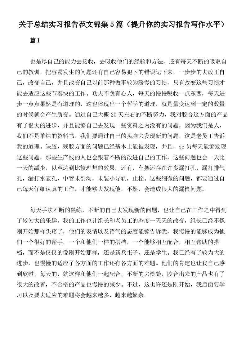 关于总结实习报告范文锦集5篇（提升你的实习报告写作水平）