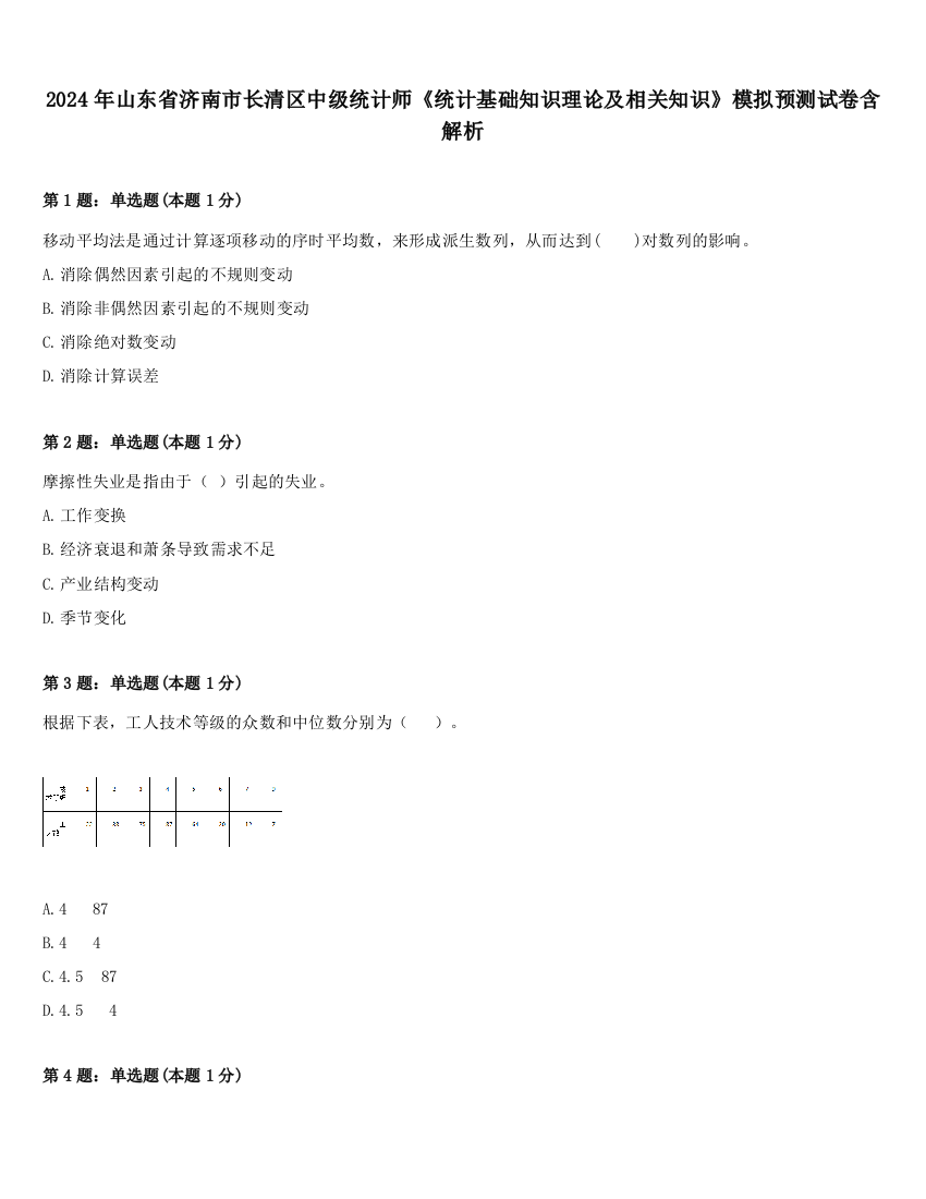 2024年山东省济南市长清区中级统计师《统计基础知识理论及相关知识》模拟预测试卷含解析