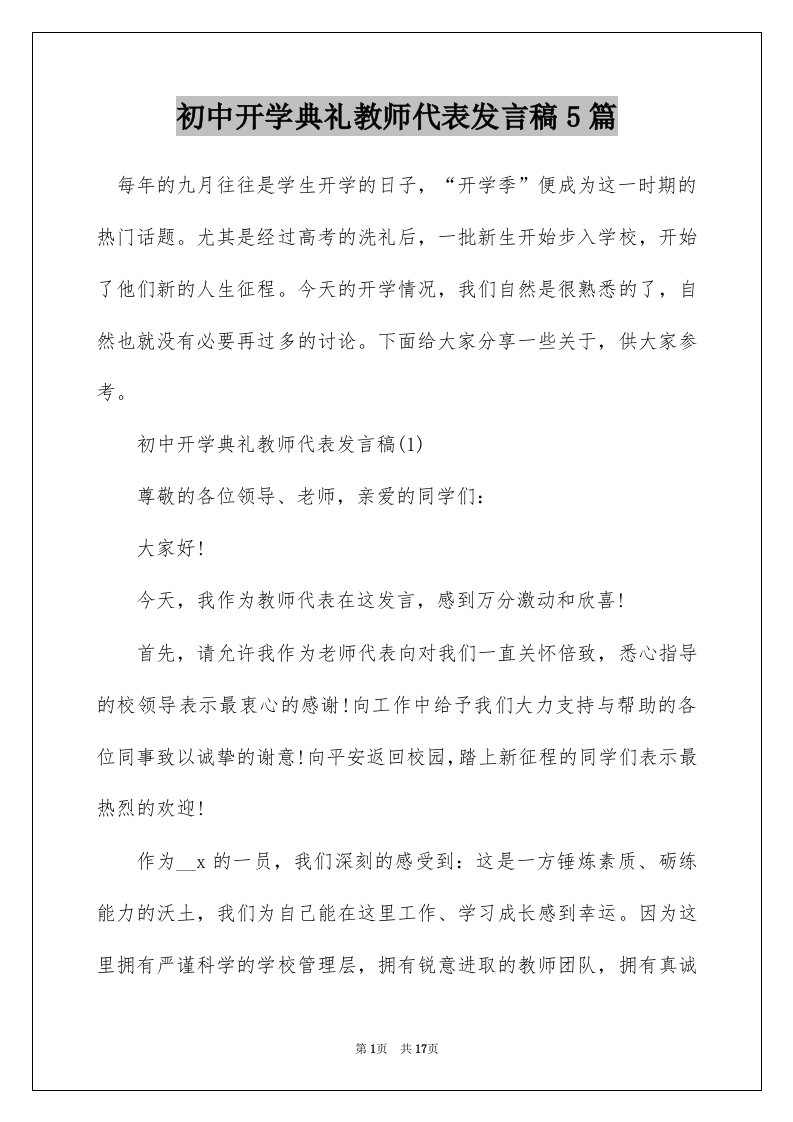 初中开学典礼教师代表发言稿5篇