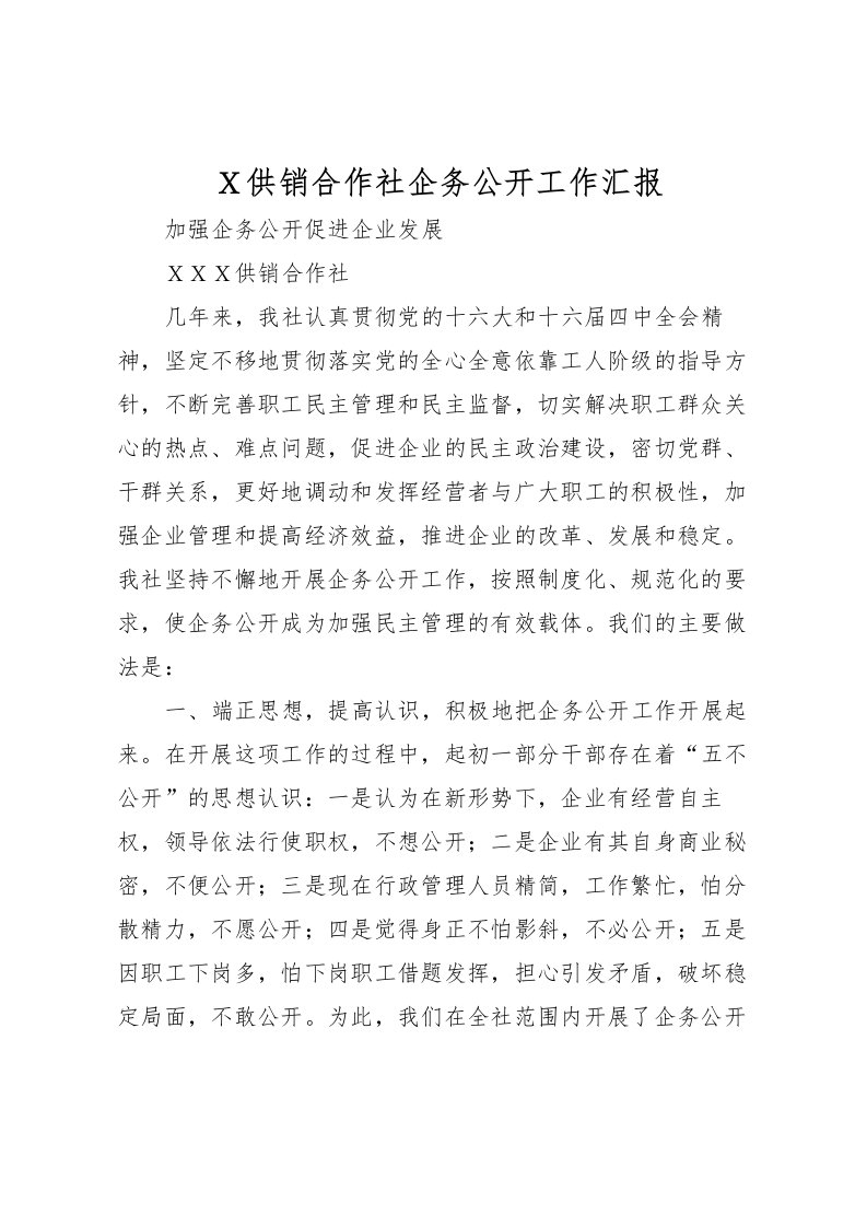 2022Ｘ供销合作社企务公开工作汇报