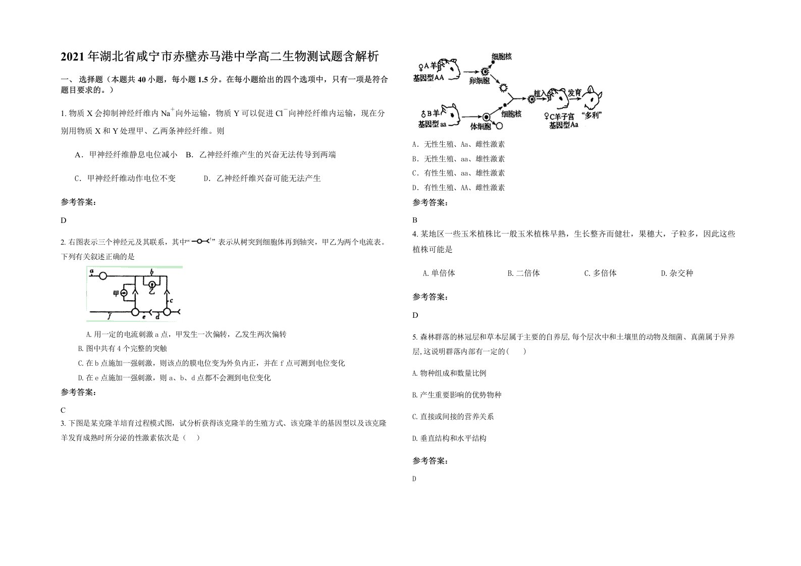 2021年湖北省咸宁市赤壁赤马港中学高二生物测试题含解析