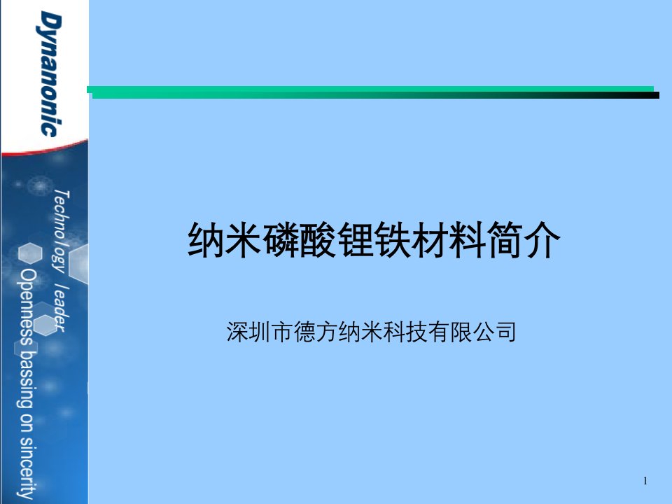 德方纳米磷酸铁锂材料简介