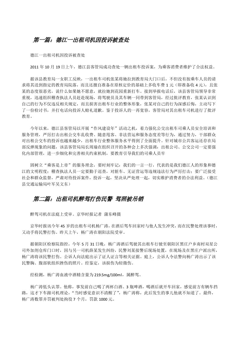 德江一出租司机因投诉被查处[修改版]