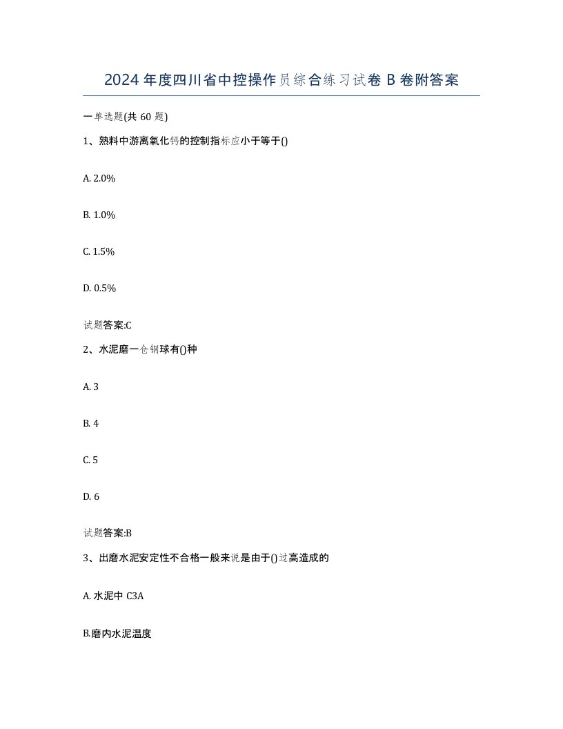 2024年度四川省中控操作员综合练习试卷B卷附答案