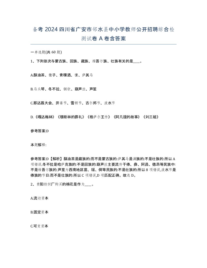 备考2024四川省广安市邻水县中小学教师公开招聘综合检测试卷A卷含答案