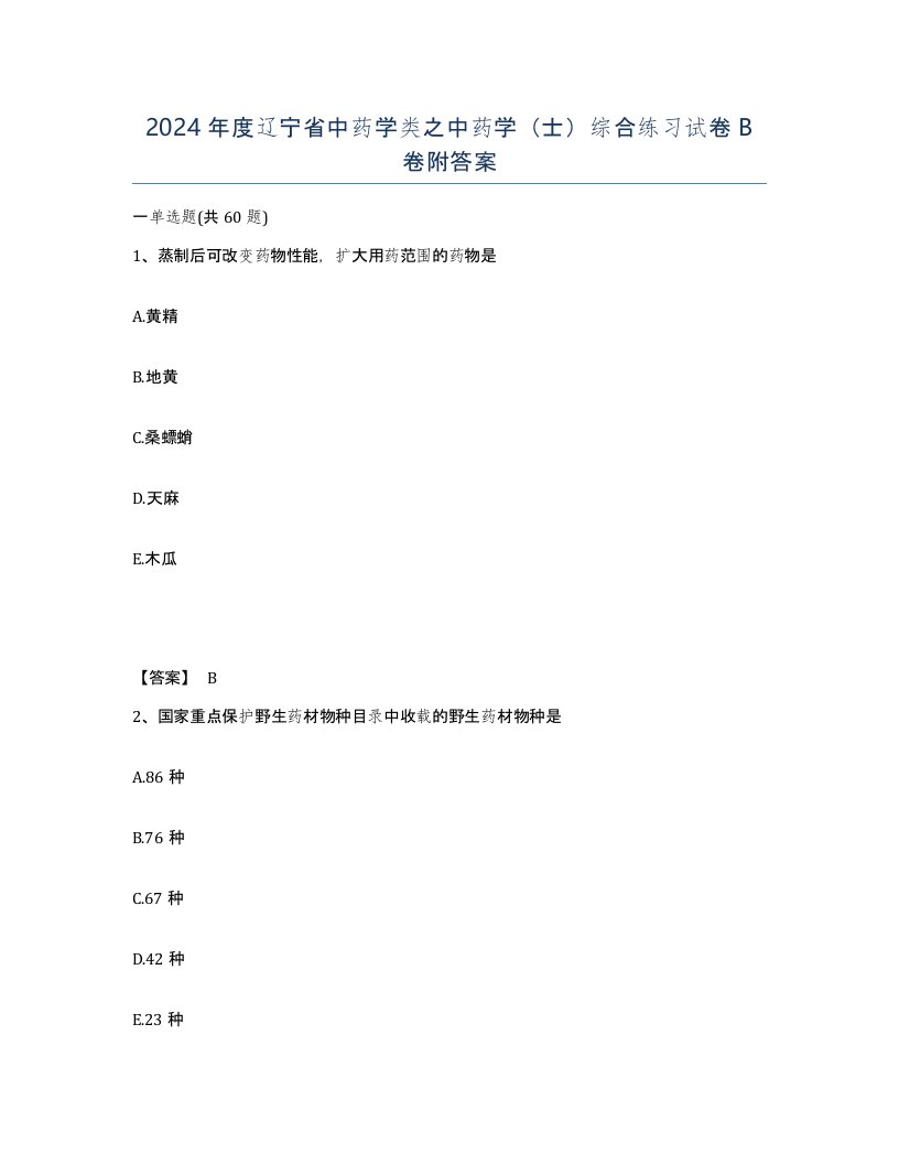 2024年度辽宁省中药学类之中药学士综合练习试卷B卷附答案