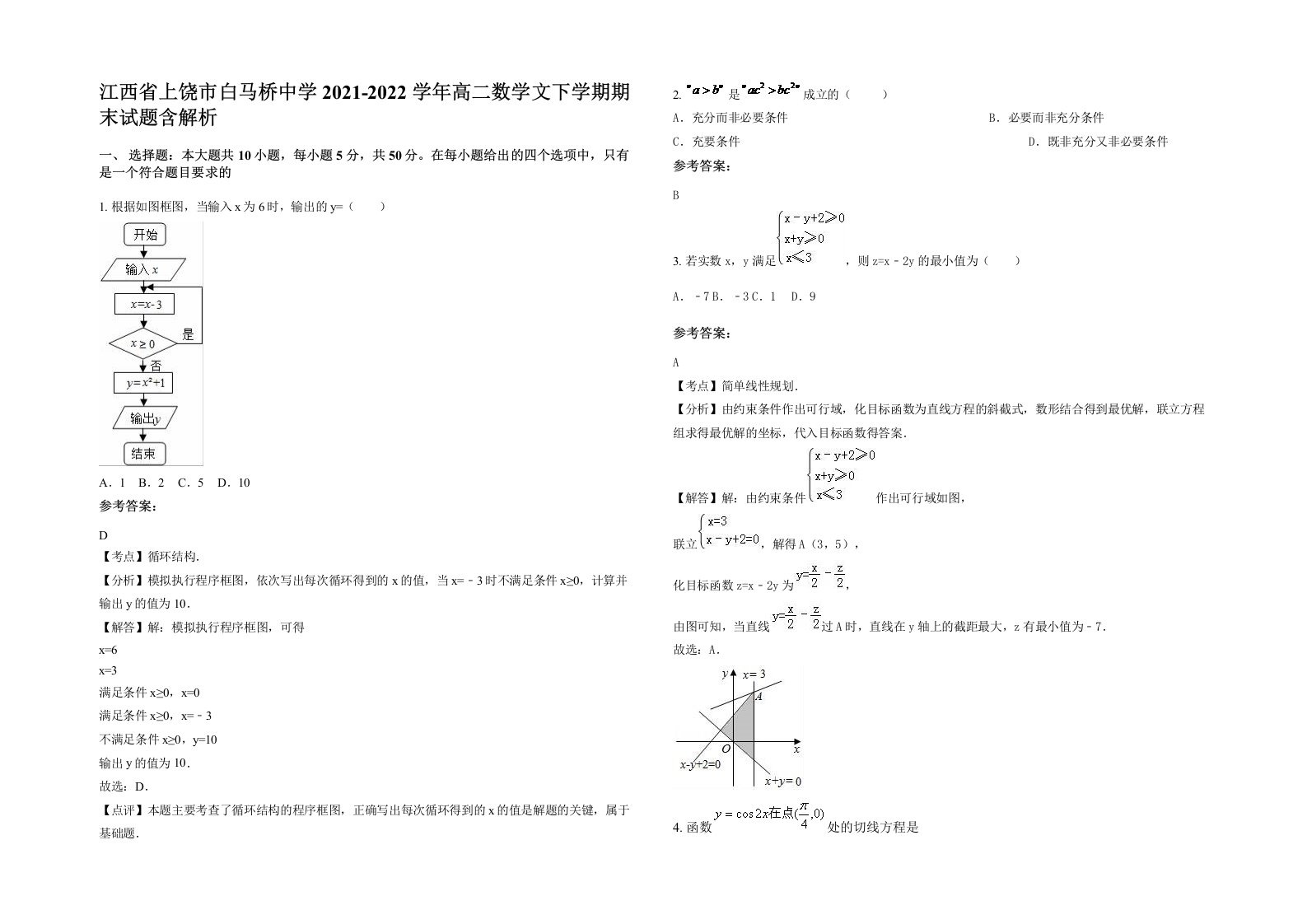 江西省上饶市白马桥中学2021-2022学年高二数学文下学期期末试题含解析