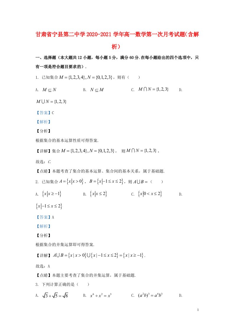 甘肃省宁县第二中学2020_2021学年高一数学第一次月考试题含解析