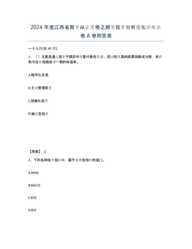 2024年度江西省期货从业资格之期货投资分析强化训练试卷A卷附答案