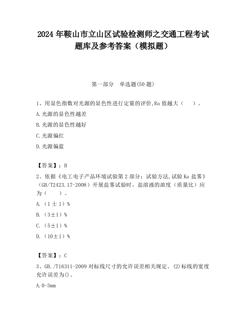 2024年鞍山市立山区试验检测师之交通工程考试题库及参考答案（模拟题）