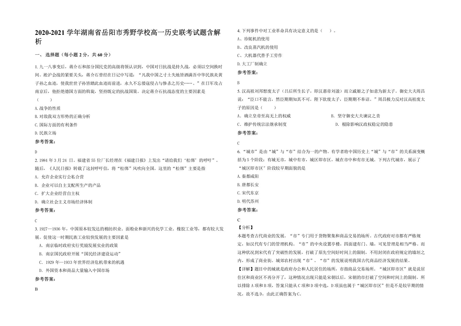 2020-2021学年湖南省岳阳市秀野学校高一历史联考试题含解析