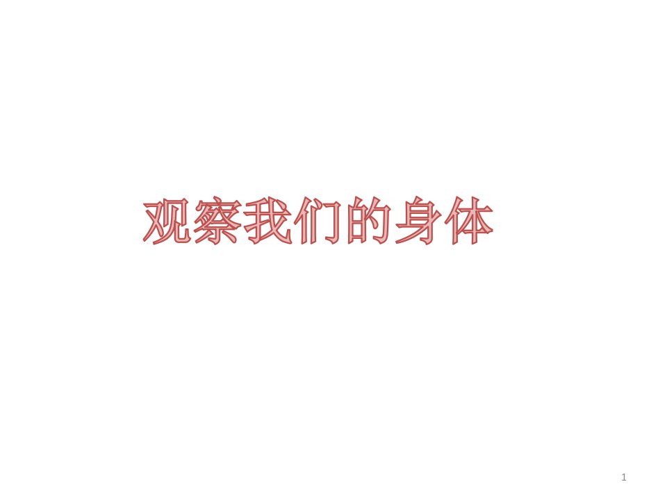 《观察我们的身体》优秀课件