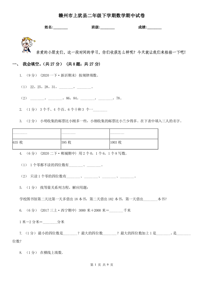 赣州市上犹县二年级下学期数学期中试卷