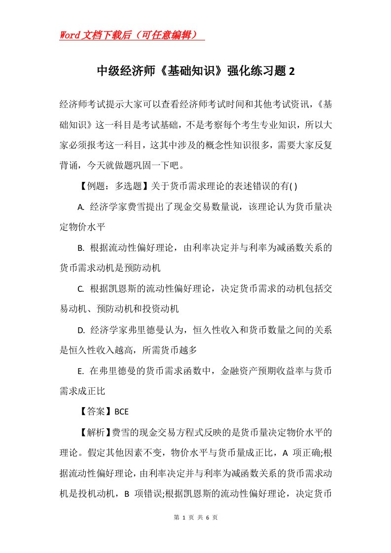 中级经济师基础知识强化练习题2