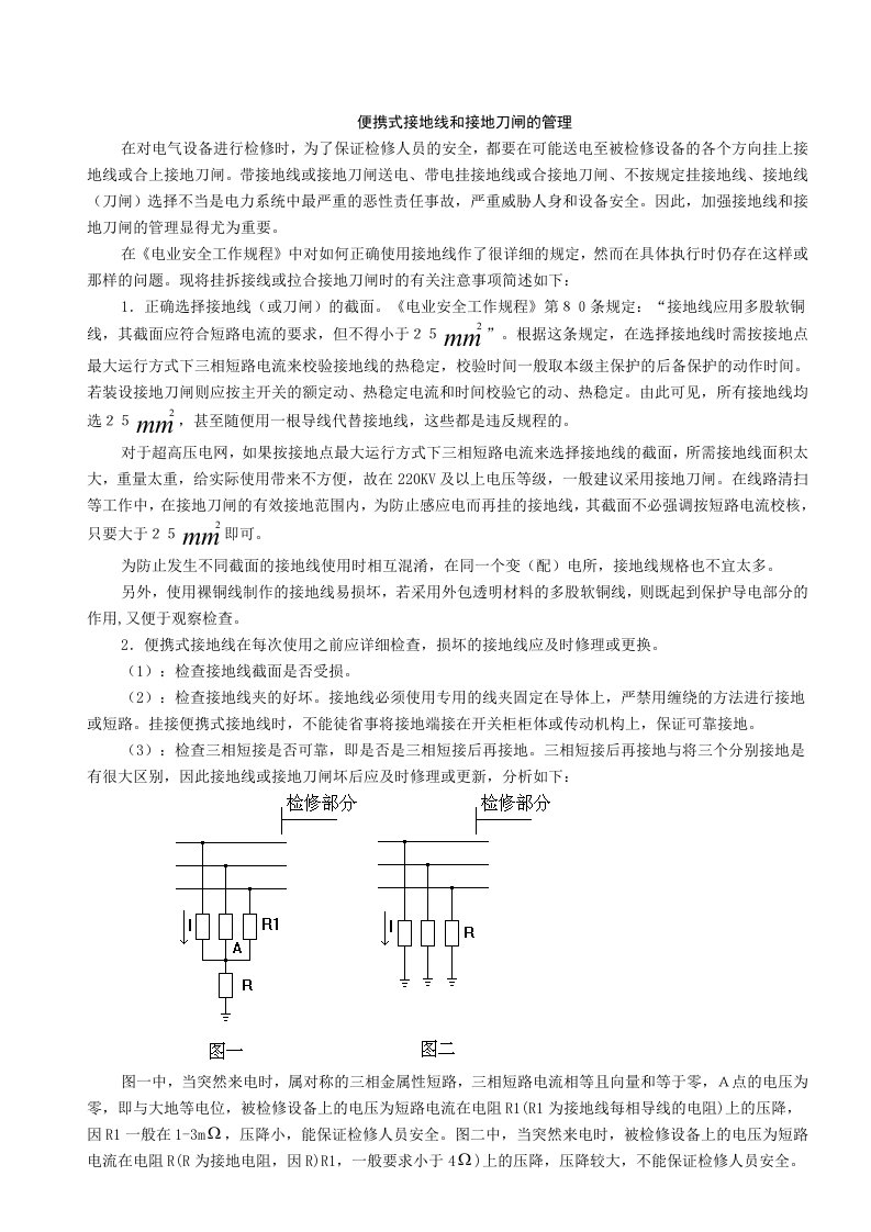 接地线和接地刀闸的使用和管理