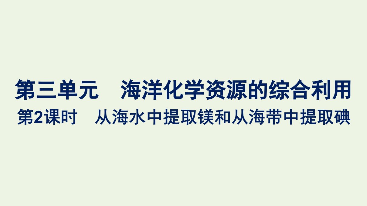 2021_2022学年新教材高中化学专题3从海水中获得的化学物质第三单元第2课时从海水中提取镁和从海带中提取碘课件苏教版必修第一册