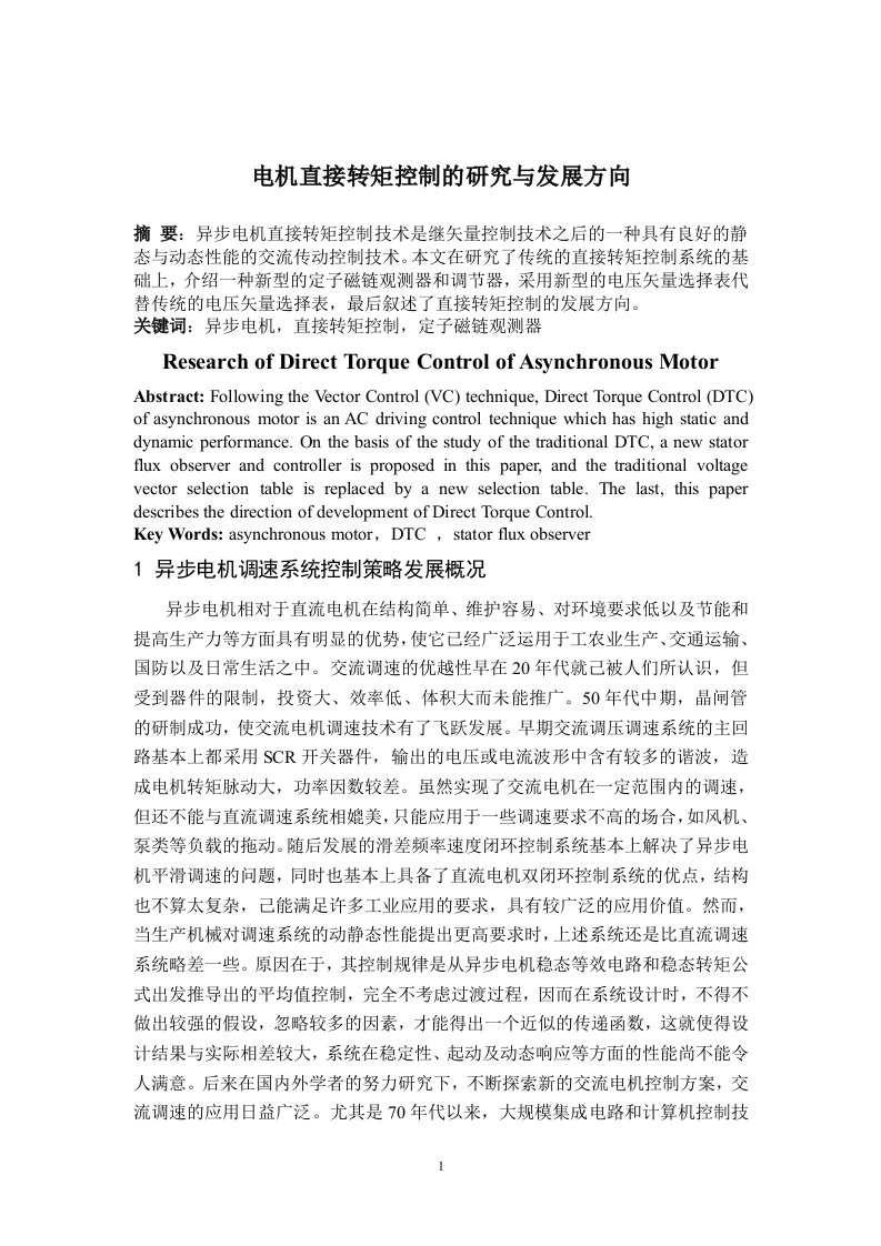 电机直接转矩控制的研究与发展方向