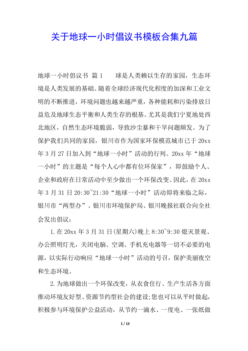 关于地球一小时倡议书模板合集九篇