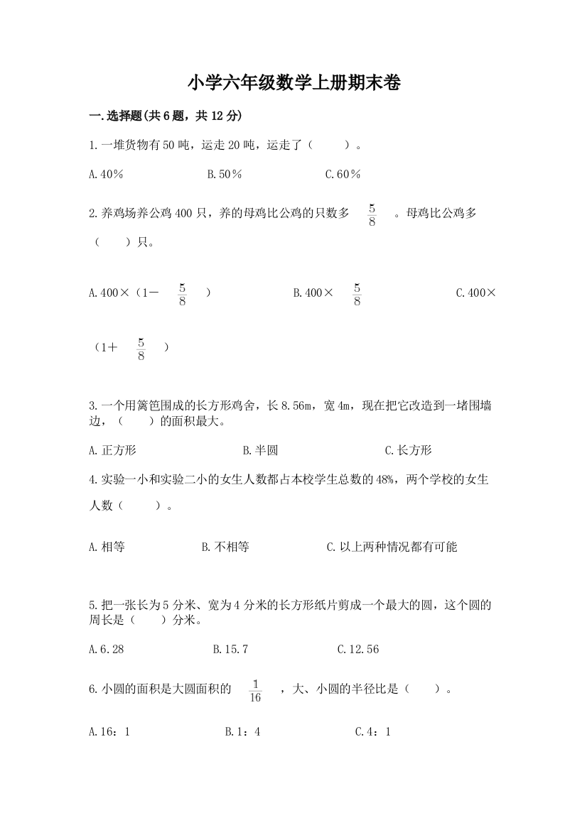 小学六年级数学上册期末卷含答案【达标题】