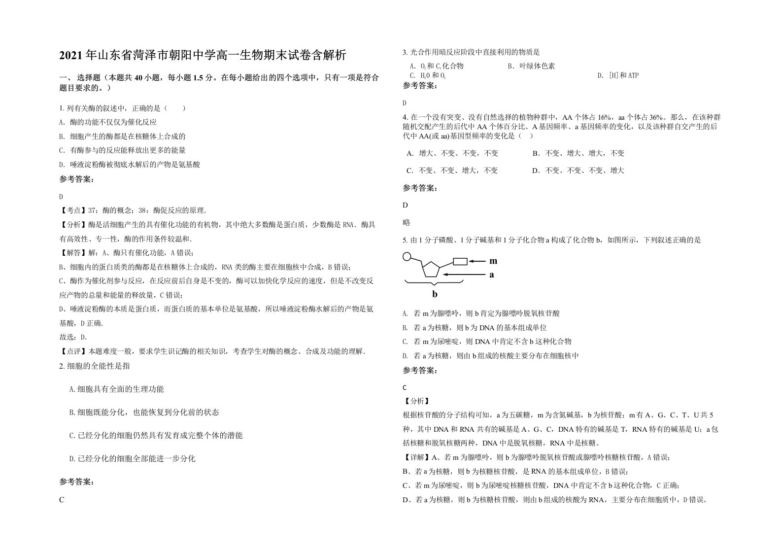 2021年山东省菏泽市朝阳中学高一生物期末试卷含解析