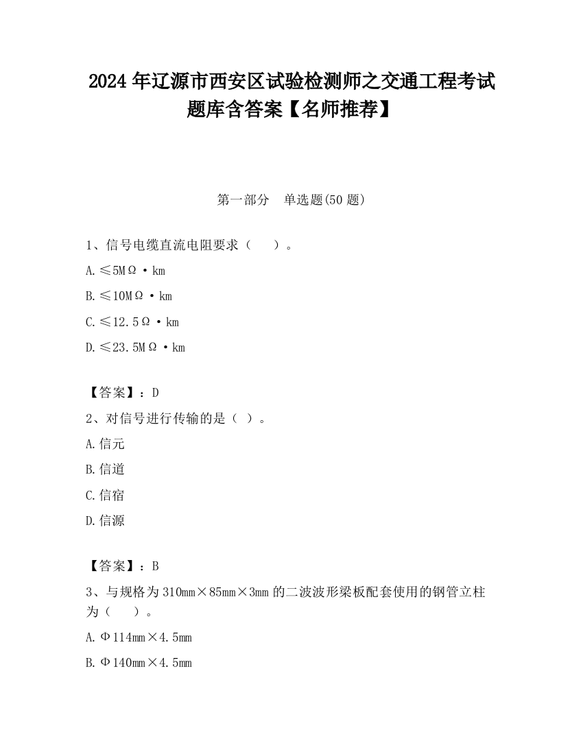 2024年辽源市西安区试验检测师之交通工程考试题库含答案【名师推荐】