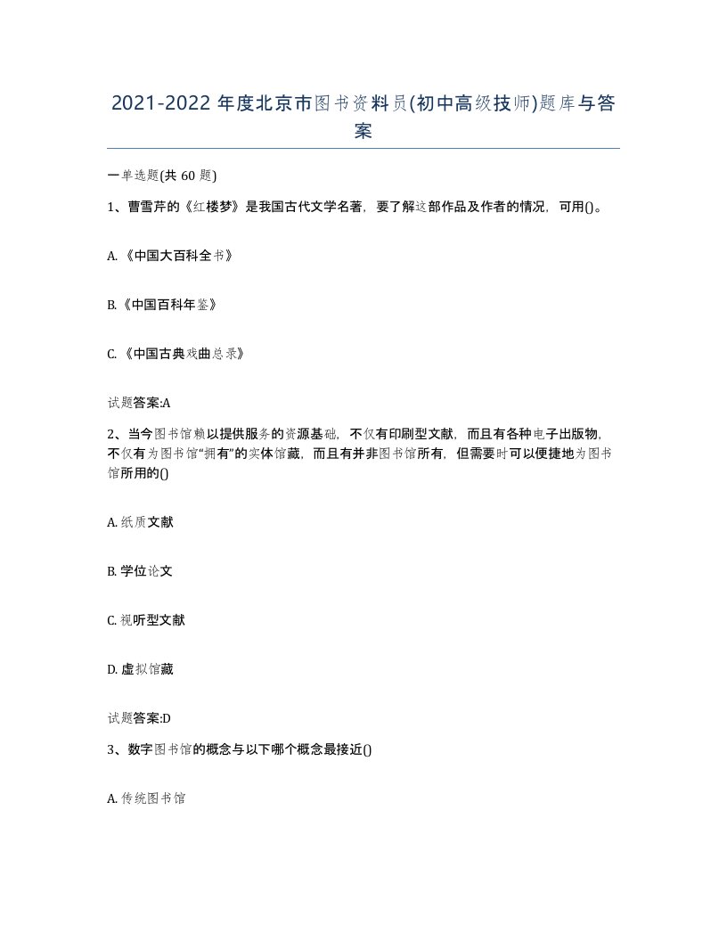 2021-2022年度北京市图书资料员初中高级技师题库与答案